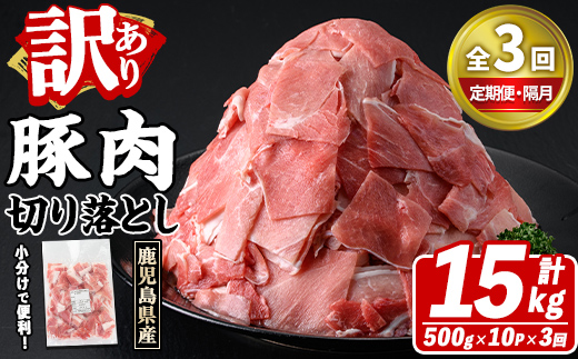 ＜定期便・全3回(隔月)＞訳あり！鹿児島県産 豚肉切り落とし (計15kg) 切り落とし こま切れ 国産 鹿児島県産 豚肉 ブタ おかず バラ肉 個包装 小分け 薄切り 切り落し 切落し 冷凍配送 小間切れ コマ 訳アリ 【スターゼン】akn042-47