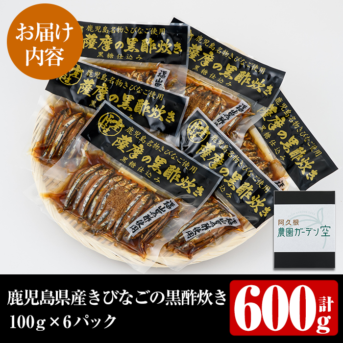 鹿児島県産きびなごの黒酢炊き(計600g・100g×6パック)国産 キビナゴ 黒酢 酢 セット 詰め合わせ おかず おつまみ 簡単調理 短時間調理 小分け 個包装【農園ガーデン空】a-12-130-z