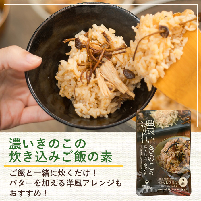 国産のえのきやきのこ使用！濃いきのこの炊き込みご飯の素(2合用×20袋) 国産 だし醤油 きのこご飯 椎茸 しいたけ 【三笠えのき茸生産組合】akn010-18