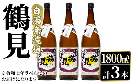鹿児島本格芋焼酎！「鶴見(白濁無濾過)」(1800ml×3本) 芋焼酎 酒 お酒 ボトル ロック 水割り お湯割り 父の日 贈答用 ギフト 【大石酒造】akn038-35