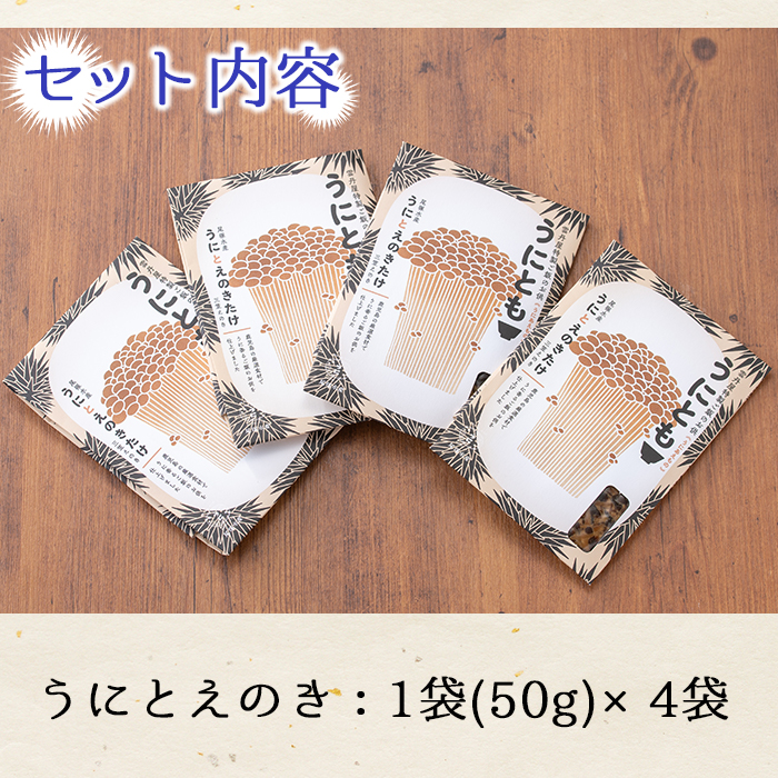 ＜鹿児島県産うに使用＞ご飯のお供「うにとも」うにとえのき(50g×4袋)国産 ウニ 雲丹 えのき きのこ キノコ おかず 惣菜 常温【尾塚水産】a-12-141-z