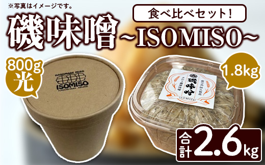 磯味噌～ISOMISO～食べ比べセット(2種・合計2.6kg) 国産 味噌 みそ 麦味噌 加工品 調味料 味噌汁 食べ比べ セット 【田舎みそ磯畑～ISOMISO～】a-12-338