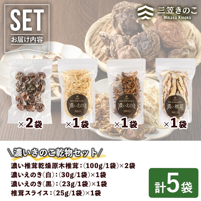 濃いきのこ乾物4種セット(5袋・約270g) 国産 えのき エノキ しいたけ シイタケ 椎茸 キノコ 個包装 スライス 乾燥原木 真空パック【三笠えのき茸生産組合】a-12-224-z