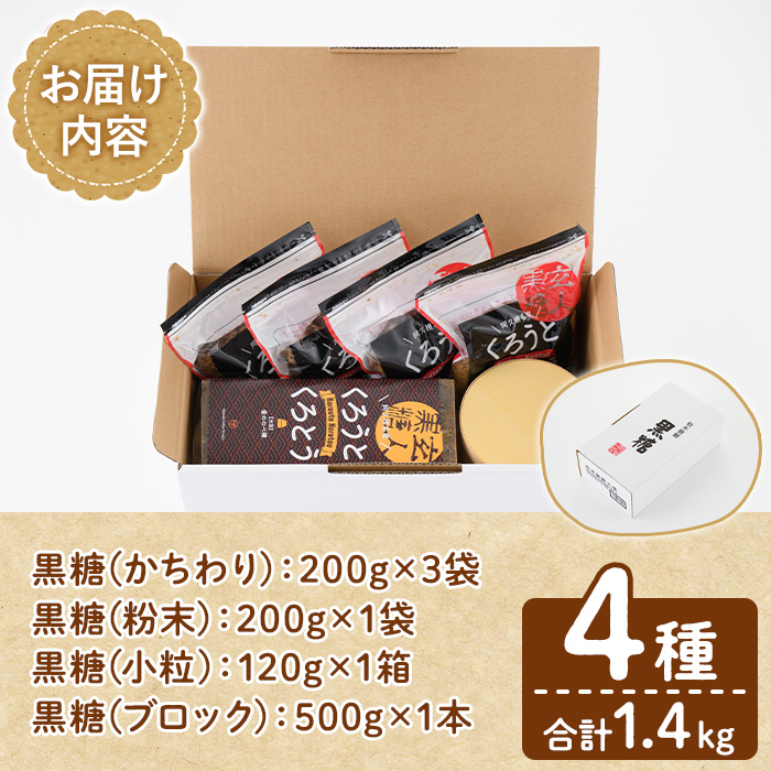 ＜先行予約受付中！2024年12月以降順次発送予定＞鹿児島県阿久根市産の黒糖「くろうとくろとう」(4種・合計1.4kg) かちわり 粉末 小粒 ブロック純度100％ 黒糖 砂糖 お茶請け お菓子 和菓子 お料理【松木製糖工場】a-12-206-z