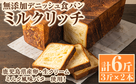 無添加デニッシュ食パン「ミルクリッチ」(計6斤・3斤×2本、約2.4kg