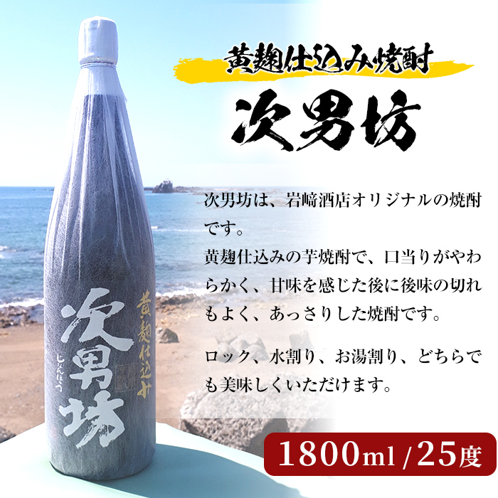 岩崎酒店限定のオリジナル芋焼酎「次男坊」(1800ml)黄麹仕込み 国産 焼酎 いも焼酎 お酒 アルコール 水割り お湯割り ロック【岩崎酒店】a-11-4-z