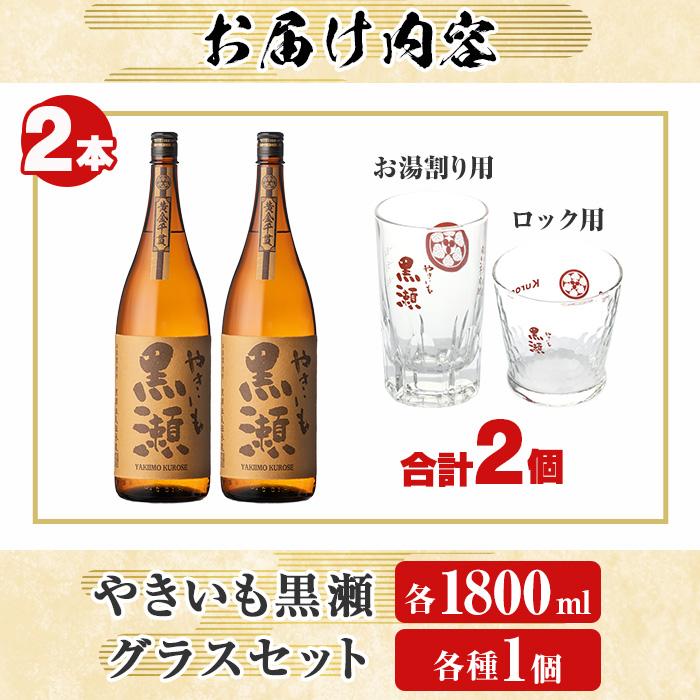 「やきいも黒瀬」(各1800ml×2本)と「グラス」(お湯割りグラス・ロックグラス×各1個)セット 本格芋焼酎 いも焼酎 お酒 グラス お湯割り ロック アルコール【齊藤商店】a-27-7