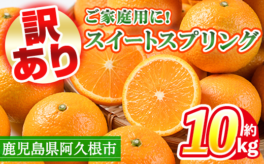 ＜先行予約受付中！2024年12月以降順次発送予定！＞訳あり！鹿児島県産スイートスプリング(計約10kg・37～43個程)柑橘 果物 フルーツ【三笠農業生産】a-12-87