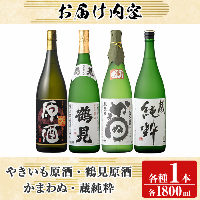 大石酒造と鹿児島酒造のこだわり原酒セット(合計4本・各1800ml) 芋焼酎 いも焼酎 お酒 アルコール やきいも原酒 鶴見原酒 かまわぬ 蔵純粋 原酒 大石酒造 鹿児島酒造 一升瓶 晩酌【齊藤商店】a-64-3