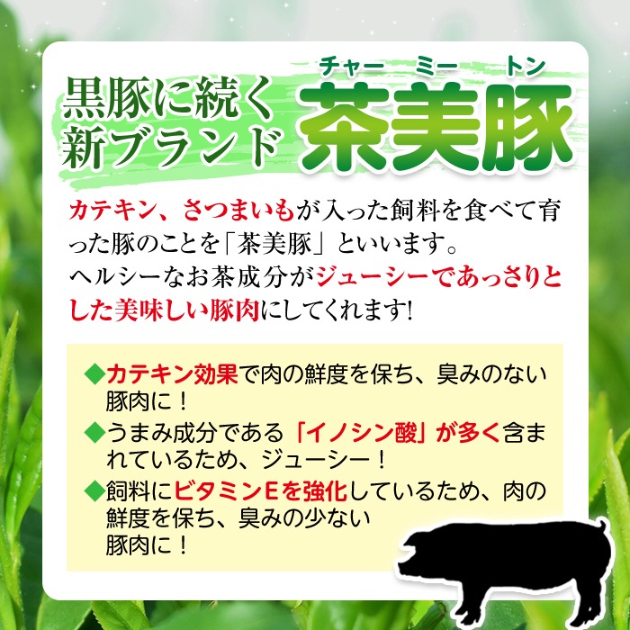 C-3201 鹿児島茶美豚スライスセット(合計1.8kg) お肉 肉 豚 豚肉 チャーミートン ブランド豚 豚ロース しゃぶしゃぶ 肉巻き しょうが焼き 豚丼 おかず 小分け 冷凍【鹿児島いずみ農業協同組合】akn018-27
