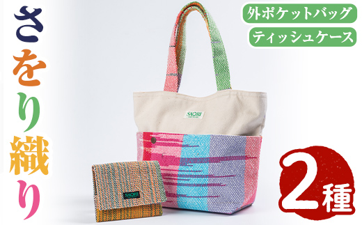 さをり織り外ポケットバッグ＆ティッシュケース(計2つ)国産 トートバッグ 小物入れ 工芸品 手提げ【デイハウスふたば脇本】akn041-05
