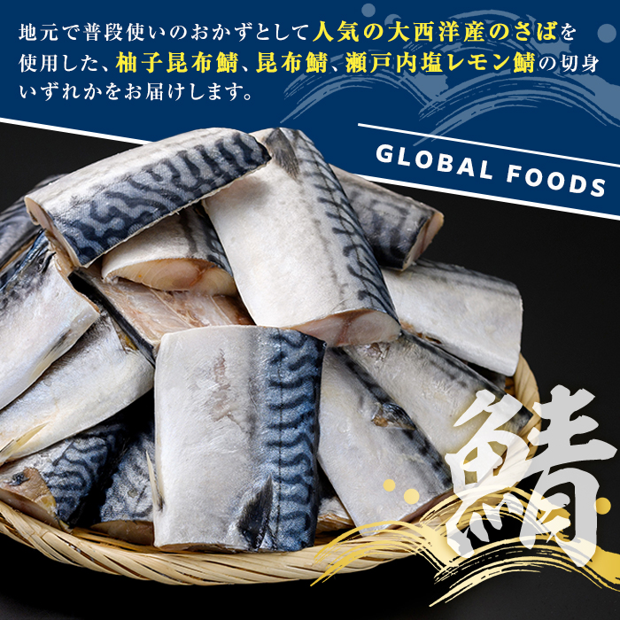 訳あり・傷あり ご家庭用さば切身パック(計1kg・柚子昆布鯖) サバ 鯖 海産物 海鮮 おかず 惣菜 焼き魚 切り身 ジップロック チャック付き袋 簡単調理 【グローバルフーズ】akn061-33