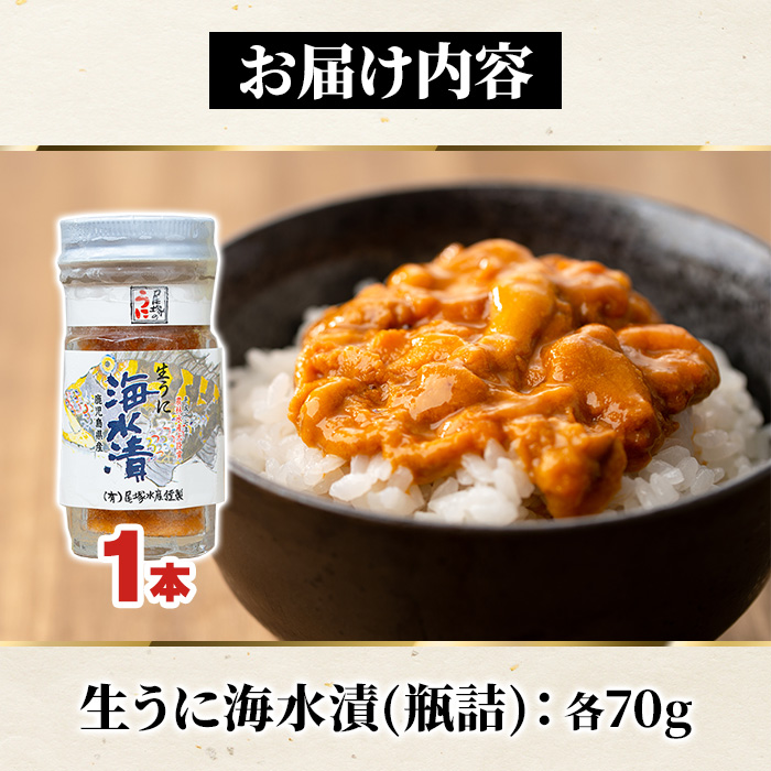 鹿児島県産うに使用！尾塚水産の生うに海水漬(70g×1本) 国産 鹿児島県産 阿久根市 雲丹 ウニ 魚介 魚貝 海産物 海鮮丼 瓶詰 瓶詰め 小分け セット 冷凍配送 刺身 海鮮丼【尾塚水産】a-12-336-z