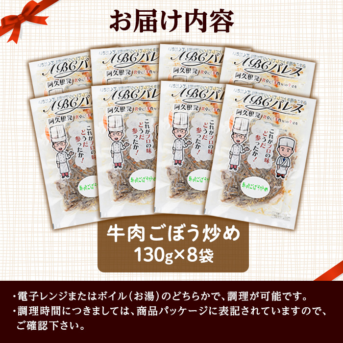 レンジやボイルで温めるだけの簡単調理！惣菜レトルト 牛肉のごぼう炒め(130g×8袋) 肉 牛肉 ごぼう 炒め物 惣菜 電子レンジ 簡単調理【ABCパレス】a-14-35