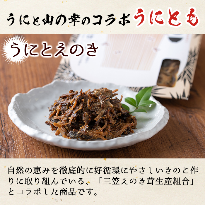 ＜鹿児島県産うに使用＞ご飯のお供「うにとも」うにとえのき(50g×4袋)国産 ウニ 雲丹 えのき きのこ キノコ おかず 惣菜 常温【尾塚水産】a-12-141-z