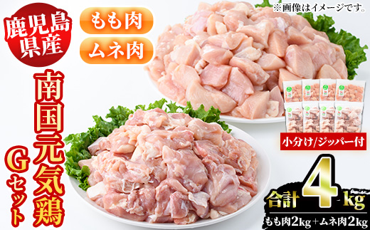 鹿児島県産！南国元気鶏Gセット(合計4kg・もも肉：500g×4P、ムネ肉：500g×4P) 国産 九州産 鹿児島産 鶏肉 モモ肉 鶏モモ 鶏もも むね肉 鶏ムネ 鶏むね 小分け 弁当 おかず セット【さるがく水産】a-20-24