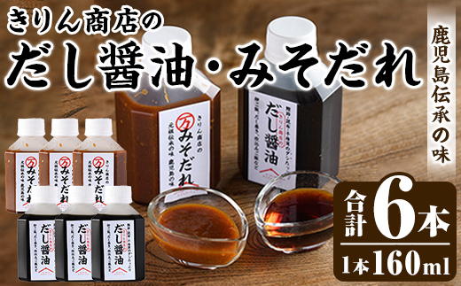 きりん商店のだし醤油・みそだれセット (160ml×各3本・合計6本) だし 醤油 しょうゆ みそ たれ 味噌 タレ 手作り 手づくり アレンジ めんつゆ ポン酢 焼き肉のタレ 調味料 常温 常温配送 【きりん商店】akn104-05