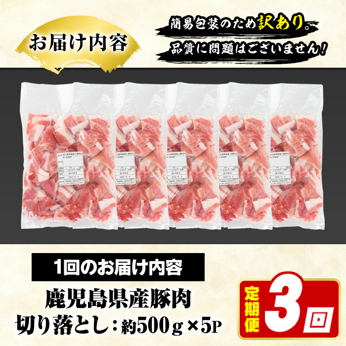 ＜定期便・全3回(隔月)＞訳あり！鹿児島県産 豚肉切り落とし (計7.5kg) 切り落とし こま切れ 国産 鹿児島県産 豚肉 ブタ おかず バラ肉 個包装 小分け くろぶた 薄切り 切り落し 切落し 冷凍配送 小間切れ コマ 訳アリ【スターゼン】a-36-29-z