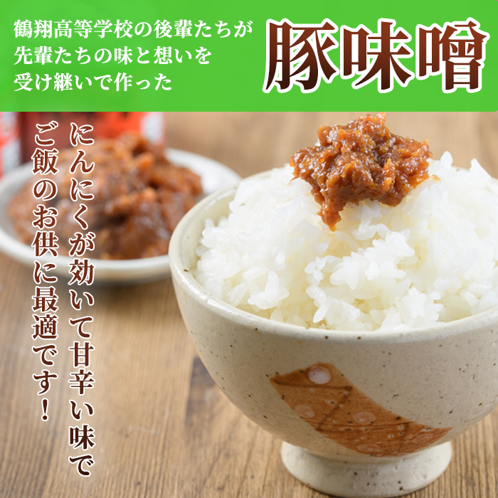 鶴翔高校「3年A組の」豚味噌仕込み大缶(200g×8個・計1.6kg)ぶたみそ 豚みそ 豚肉 ぶた肉 みそ おかず おつまみ 缶詰 かんづめ 手作り【公益財団法人阿久根市美しい海のまちづくり公社】a-12-121-z