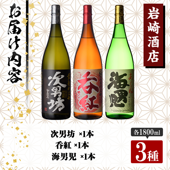 焼酎の本場！鹿児島の人気の焼酎！岩崎酒店オリジナル焼酎＜Ａセット＞「次男坊・呑紅・海男児」(合計3本・1800ml×各1本)国産 一升瓶 セット 詰め合わせ 芋 本格焼酎 芋焼酎 お酒 アルコール【岩崎酒店】a-30-5-z