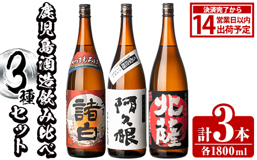 鹿児島酒造飲み比べセット「北薩・諸白・阿久根」(合計3本・各1800ml)国産 詰め合わせ 芋 本格焼酎 芋焼酎 お酒 アルコール【鹿児島酒造】akn009-04