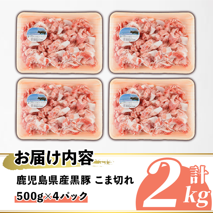 鹿児島県産 黒豚 こま切れ(計2kg・500g×4P) 国産 九州産 鹿児島産 豚肉 黒豚 コマ切れ 小間切れ 切り落とし 炒め物 カレー 詰め合わせ 小分け 【株式会社マキオ】a-16-55-z