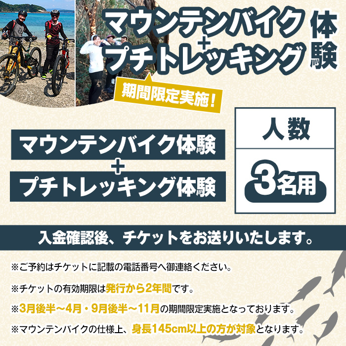期間限定実施『パズル』オリジナル！マウンテンバイク+プチトレッキング体験チケット(3名) 阿久根 MTB アウトドア アクティビティ 自然 体験 ツアー チケット 秘境 プチトレッキング【パズル】a-100-7