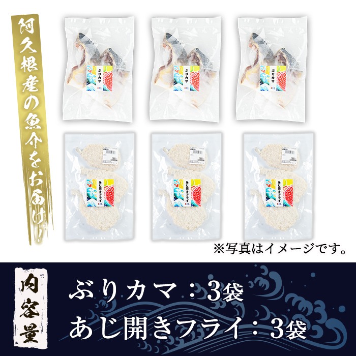 あじ開きフライとぶりカマセット(合計6袋)  惣菜 おかず アジ 鯵 ブリ 鰤 フライ 揚げ物 魚 魚介 冷凍 塩焼き 煮つけ 詰め合わせ セット【まちの灯台阿久根】a-10-48