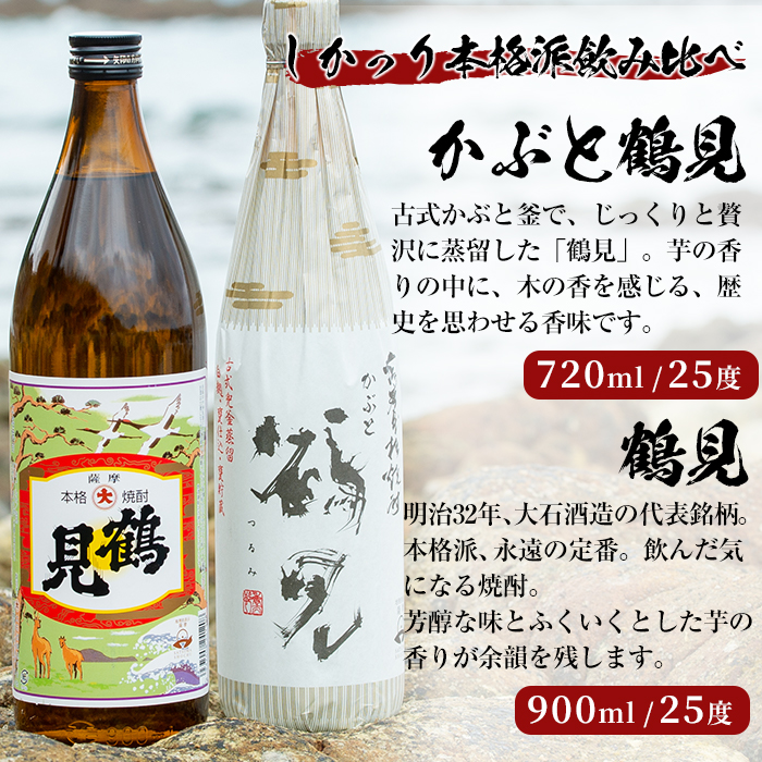 焼酎の本場！鹿児島の人気の芋焼酎！大石酒造呑み比べ＜Bセット＞「かぶと鶴見・鶴見」(合計2本・720ml×1本、900ml×1本)酒 焼酎 芋焼酎 呑み比べ 飲み比べ セット 人気【岩崎酒店】a-16-2-z