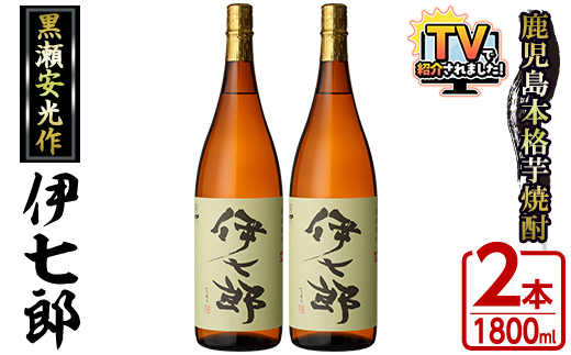 鹿児島本格芋焼酎「伊七郎」黒瀬安光作(1.8L×2本)国産 芋焼酎 いも焼酎 お酒 一升瓶 セット 限定焼酎 アルコール 常温保存【海連】akn016-09