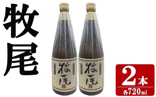 牧尾(720ml×2本) 国産 九州産 鹿児島産 焼酎 芋焼酎 お酒 アルコール ストレート ロック 水割り お湯割り ソーダ割 晩酌 4合瓶 ギフト 贈答用 お祝い イベント  【株式会社マキオ】akn068-10