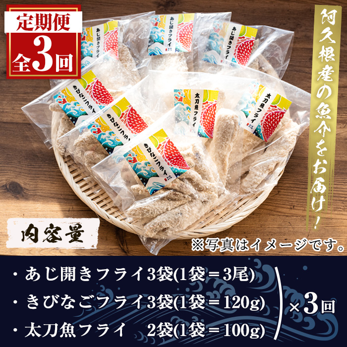 ＜定期便・全3回＞3種のフライセット(総計24袋・8袋×3回)国産 九州産 鹿児島産 魚介 魚介加工品 惣菜 きびなご 鯵 あじ 太刀魚 おかず 弁当 小分け 揚げ物【まちの灯台阿久根】a-36-26-z