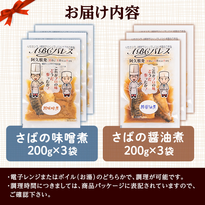 レンジやボイルで温めるだけの簡単調理！鯖の味噌煮と鯖の醤油煮の2種セット(合計6袋・各200g×3袋) 魚 鯖 レトルト 惣菜 味噌 味噌煮 醤油 醤油煮 電子レンジ 簡単調理【ABCパレス】a-13-32