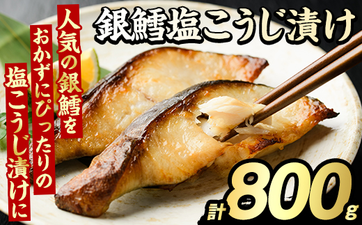 銀鱈塩こうじ漬け(計800g) たら タラ おかず おつまみ 惣菜 漬魚 漬け魚 塩麹漬け リピート 魚介類 海産物 冷凍 加工品 国内加工 加熱調理 【グローバルフーズ】akn061-15