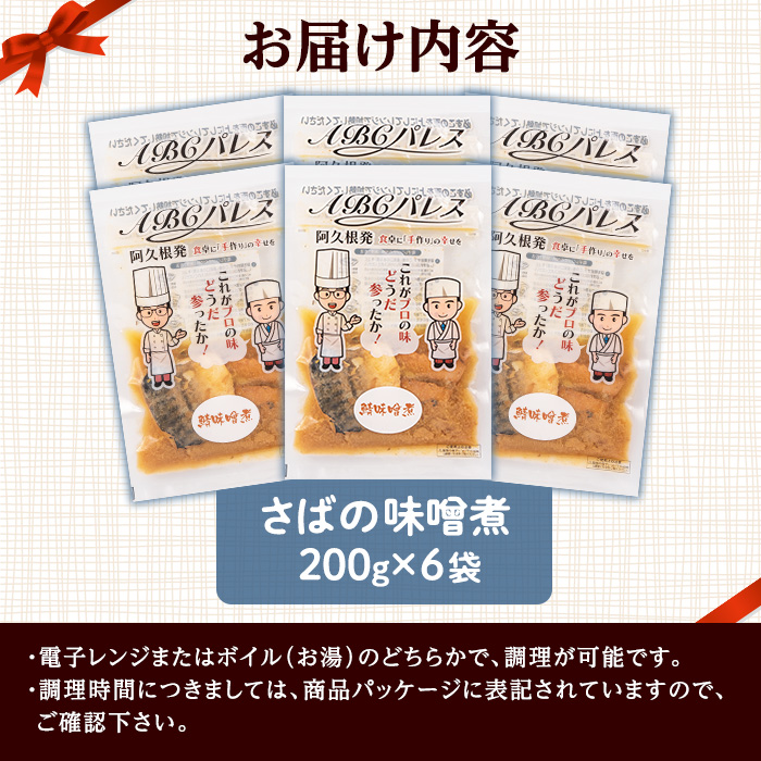 レンジやボイルで温めるだけの簡単調理！惣菜レトルト 鯖の味噌煮(200g×6袋) 魚 鯖 惣菜 水産加工品 味噌 味噌煮【ABCパレス】a-13-28-z