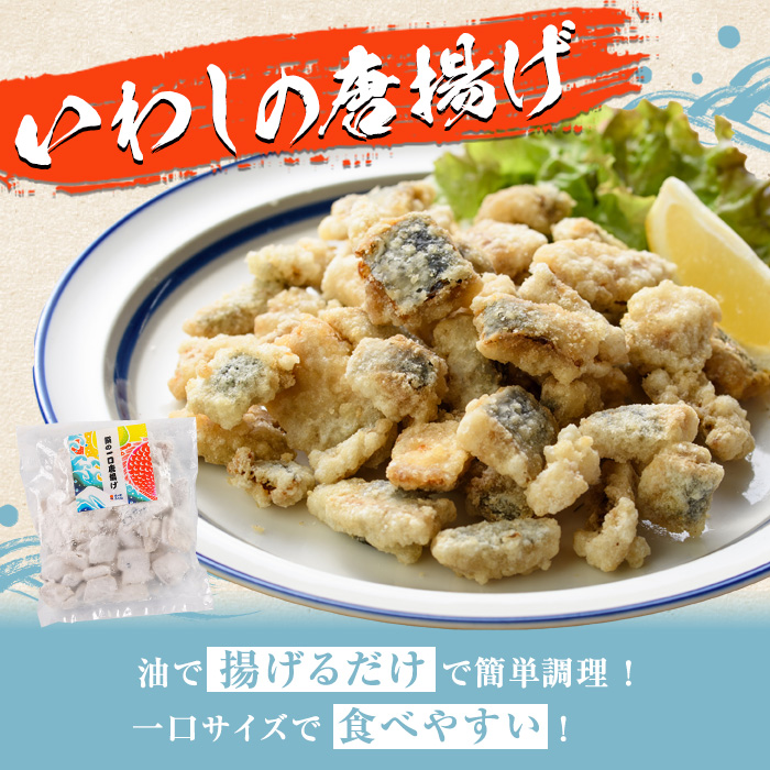 鹿児島県産！鰯の一口唐揚げ(計1.4kg・200g×7袋)国産 惣菜 冷凍配送 小分け 個包装 セット 魚貝類 魚介類 海産物 水産加工品  揚げ物 おつまみ いわし イワシ【まちの灯台阿久根】a-12-235