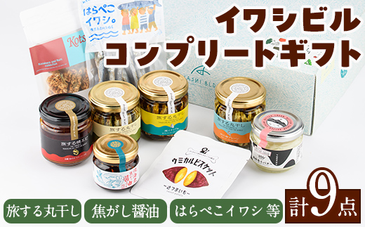 イワシビル コンプリートギフト (計9点) 調味料 エビ 海産物 えび 海老 いわし イワシ タカエビ たかえび パスタ ソース 醤油 しょうゆ 食べる醤油 うに醤 ギフト 贈答用 贈り物 おつまみ おかず 瓶 セット 詰め合わせ【下園薩男商店】akn086-13