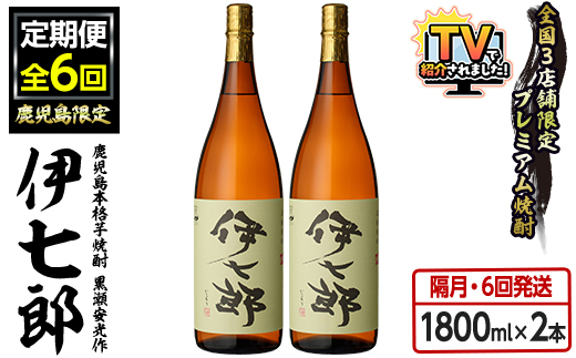 ＜定期便・全6回(隔月)＞鹿児島本格芋焼酎「伊七郎」黒瀬安光作(計12本・1.8L×2本×6回) 現代の名工が手掛けたプレミアム焼酎！国産 芋焼酎 いも焼酎 お酒 一升瓶 セット 限定焼酎 アルコール【海連】akn016-14