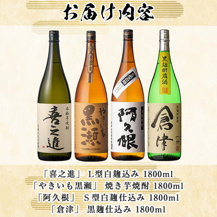 齊藤商店の限定芋焼酎と地元蔵元(鹿児島酒造)不動のセット「喜之進・やきいも黒潮・阿久根・倉津」(合計4本・各1800ml)1升瓶 国産 焼酎 いも焼酎 お酒 アルコール 水割り お湯割り ロック【齊藤商店】a-44-1-z