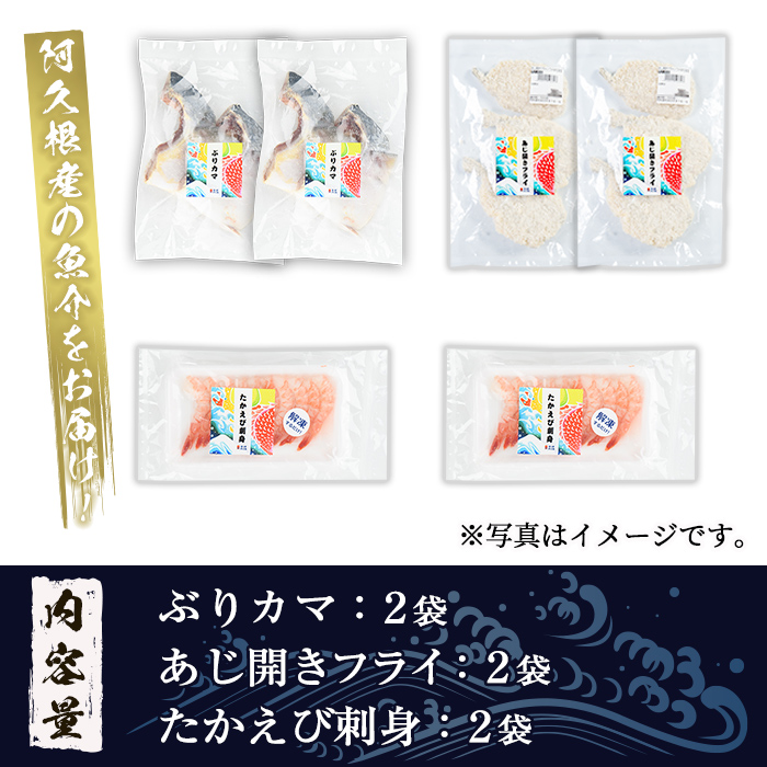 人気のお惣菜セット(合計6袋) 惣菜 おかず アジ 鯵 ブリ 鰤 フライ たかえび タカエビ 揚げ物 魚 魚介 冷凍 塩焼き 煮つけ 詰め合わせ セット【まちの灯台阿久根】a-10-49-z