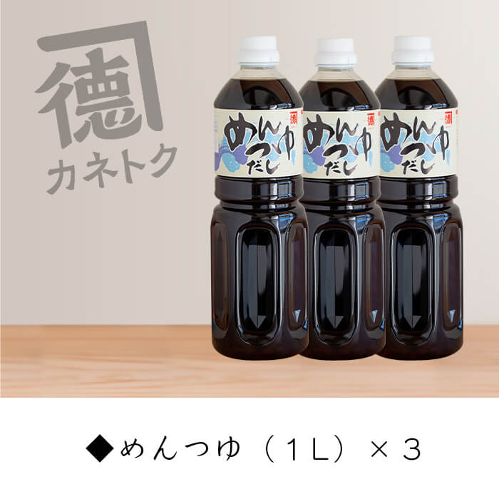 めんつゆ(1L×3本) 調味料 麺つゆ つゆ そうめん 出汁巻き【佐賀屋醸造店】a-12-109