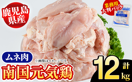 鹿児島県産！南国元気鶏 業務用ムネ肉(計12kg) 国産 鹿児島産 鶏肉 胸肉 むね肉 業務用 大判パック セット 業務用 唐揚げ 蒸し鶏 冷凍配送 Pセット【さるがく水産】akn028-22