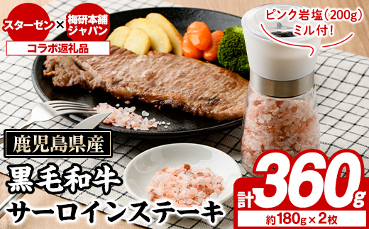 鹿児島県産黒毛和牛サーロインステーキ(計360g)とピンク岩塩(200g/ミル付) セット 国産 九州産 鹿児島産 牛肉 国産牛 岩塩 ピンク岩塩 小粒 ミル 付き ふるさと納税限定 企業 コラボ 【スターゼン×梅研本舗ジャパン】akn501-01