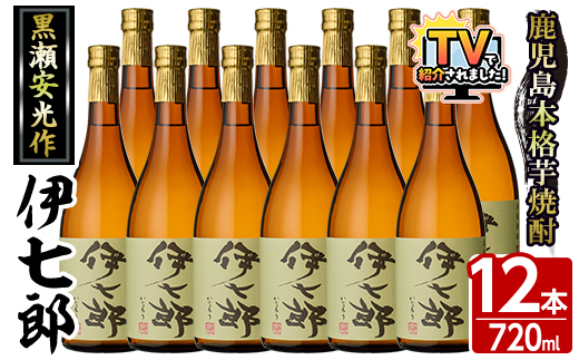鹿児島本格芋焼酎「伊七郎」黒瀬安光作(720ml×12本)国産 芋焼酎 いも焼酎 お酒 セット 限定焼酎 アルコール【海連】akn016-13