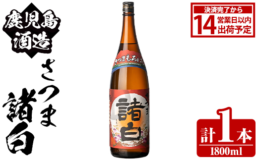 鹿児島酒造「さつま諸白」(1800ml×1本) 国産 芋 白麴 本格焼酎 芋焼酎 お酒 アルコール 父の日 贈答用 ギフト 1升瓶 一升瓶【鹿児島酒造】akn009-11