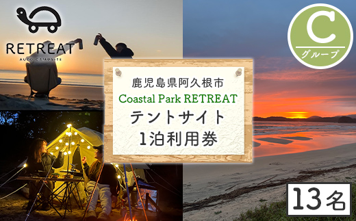 ＜サイトC＞ コースタルパークリトリート テントサイト利用券 (1泊/13名) チケット 宿泊券 自然 体験 サンセット キャンプ キャンプ場 キャンプサイト テントサイト オートサイト シャワー完備 トイレ完備 【コースタルパークリトリート】akn106-12
