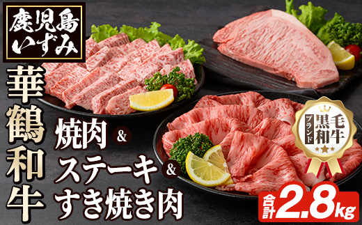 商標登録のブランド黒毛和牛肉！鹿児島いずみ華鶴和牛(計約2.8kg) 国産 九州産 鹿児島産 国産牛 牛肉 4等級 サーロイン ステーキ すき焼き 焼肉 焼き肉 ロース肉 セット 【鹿児島いずみ農業協同組合】a-165-5