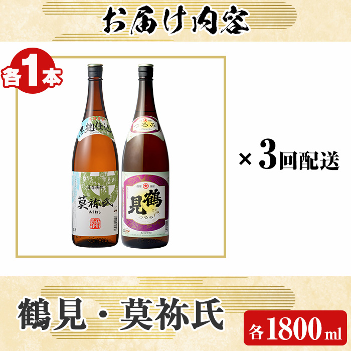 ＜定期便・全3回＞大石酒造呑み比べAセット！地元で人気の焼酎、鶴見・莫祢氏(合計6本/2種・各1800ml) 芋焼酎 いも焼酎 お酒 アルコール 一升瓶 晩酌【齊藤商店】a-63-2