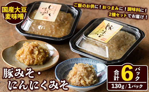 国産大豆麦味噌使用！ご飯のお供セット(豚みそ+にんにくみそ・合計6パック) 国産 味噌 みそ 麦味噌 麦みそ 豚味噌 ぶたみそ にんにく味噌 自家製 手作り ごはんのお供 おかず おつまみ 万能調味料 【田舎みそ磯畑～ISOMISO～】akn099-14