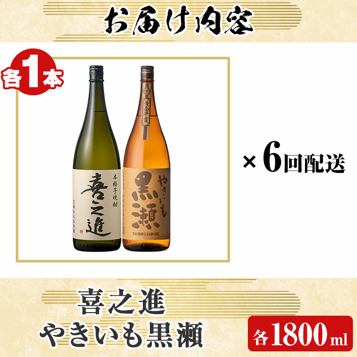 薩摩焼酎セット「喜之進・やきいも黒瀬」(各1800ml×合計2本・6回) 1升瓶 国産 焼酎 いも焼酎 お酒 アルコール 水割り お湯割り ロック【齊藤商店】a-138-1